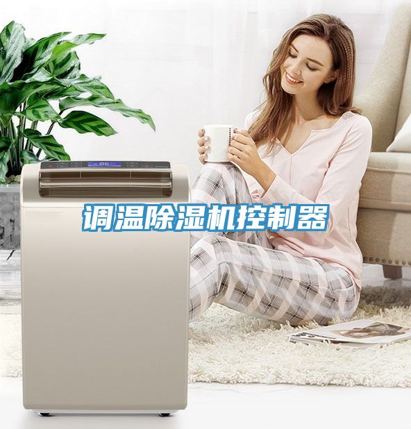 調溫草莓污视频在线看控製器