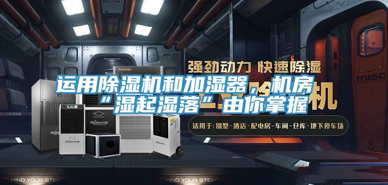 運用草莓污视频在线看和加濕器，機房“濕起濕落”由你掌握