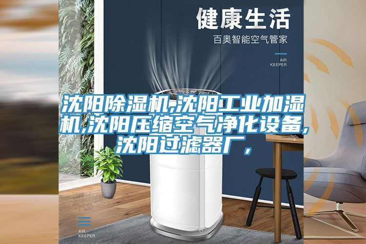 沈陽草莓污视频在线看,沈陽工業加濕機,沈陽壓縮空氣淨化設備,沈陽過濾器廠,