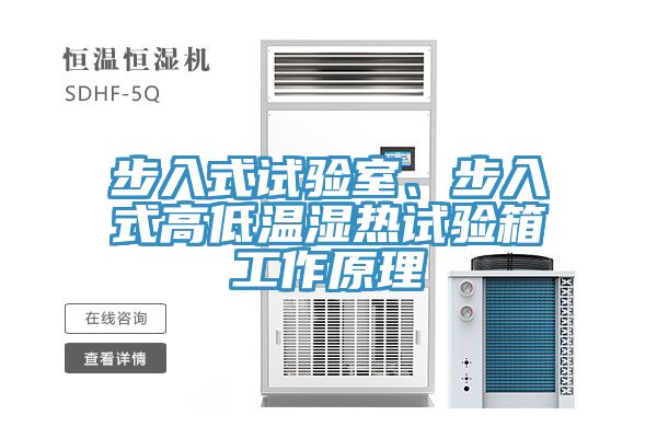 步入式試驗室、步入式高低溫濕熱試驗箱工作原理