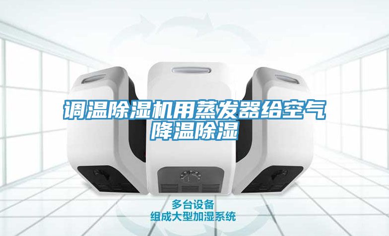 調溫草莓污视频在线看用蒸發器給空氣降溫除濕