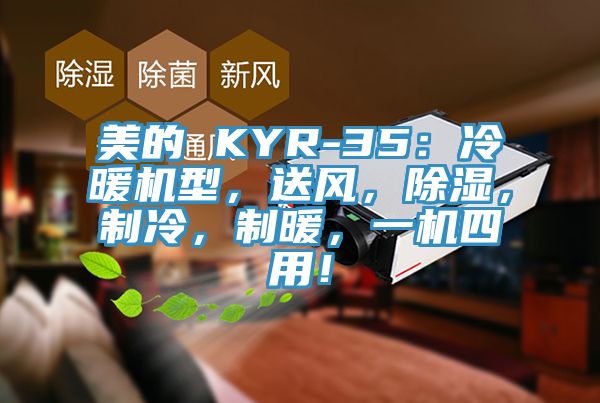 美的 KYR-35：冷暖機型，送風，除濕，製冷，製暖，一機四用！