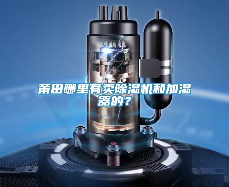 莆田哪裏有賣草莓污视频在线看和加濕器的？