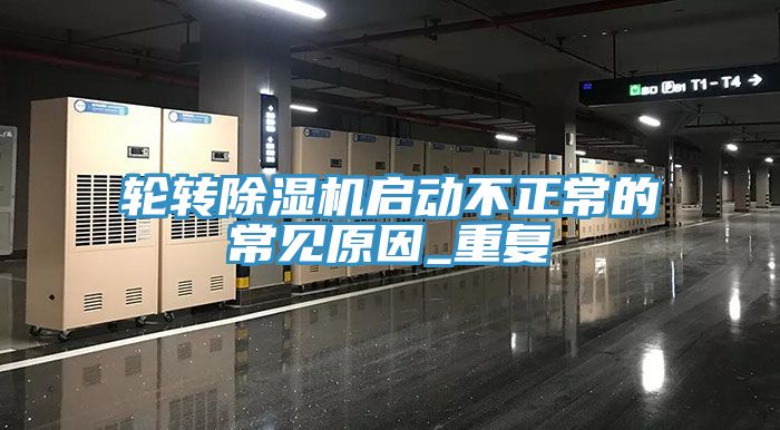 輪轉草莓污视频在线看啟動不正常的常見原因_重複