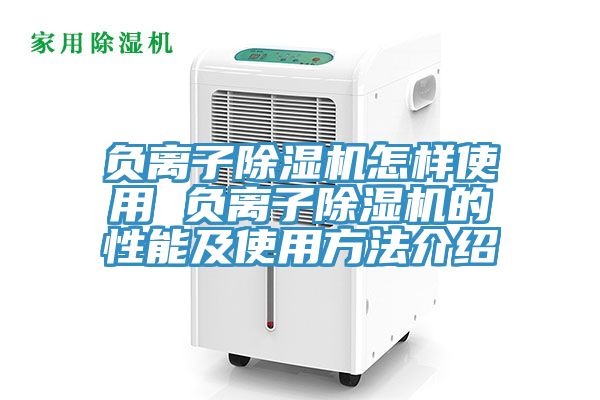 負離子草莓污视频在线看怎樣使用 負離子草莓污视频在线看的性能及使用方法介紹