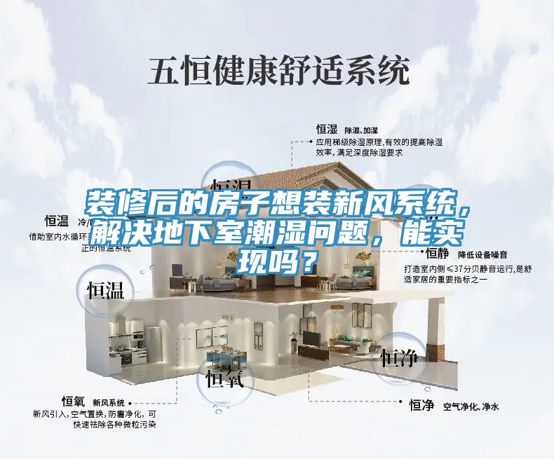 裝修後的房子想裝新風係統，解決地下室潮濕問題，能實現嗎？