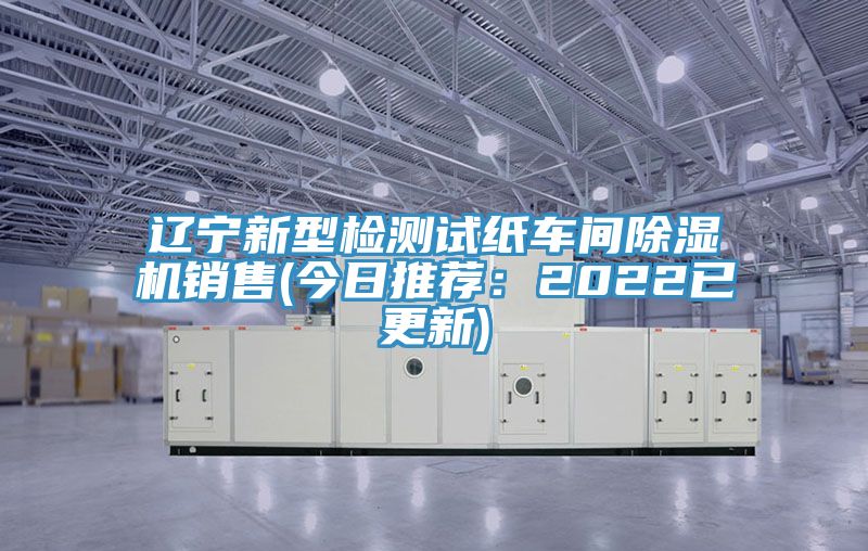 遼寧新型檢測試紙車間草莓污视频在线看銷售(今日推薦：2022已更新)