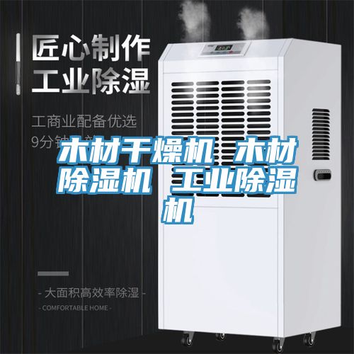 木材幹燥機 木材草莓污视频在线看 工業草莓污视频在线看
