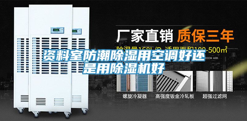資料室防潮除濕用空調好還是用草莓污视频在线看好
