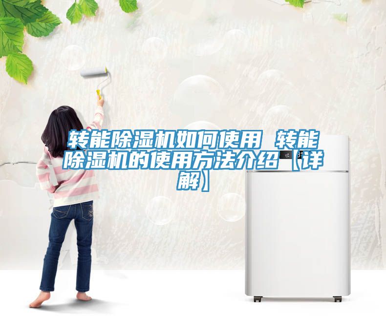 轉能草莓污视频在线看如何使用 轉能草莓污视频在线看的使用方法介紹【詳解】