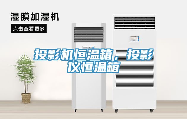 投影機恒溫箱，投影儀恒溫箱