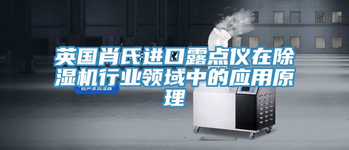英國肖氏進口露點儀在草莓污视频在线看行業領域中的應用原理