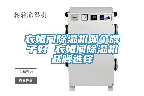 衣帽間草莓污视频在线看哪個牌子好 衣帽間草莓污视频在线看品牌選擇