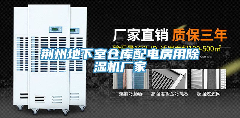 荊州地下室倉庫配電房用草莓污视频在线看廠家