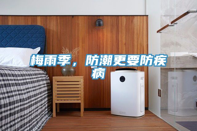 梅雨季，防潮更要防疾病