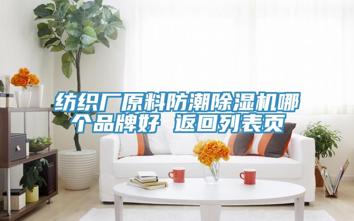 紡織廠原料防潮草莓污视频在线看哪個品牌好 返回列表頁