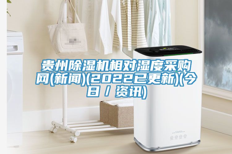 貴州草莓污视频在线看相對濕度采購網(新聞)(2022已更新)(今日／資訊)