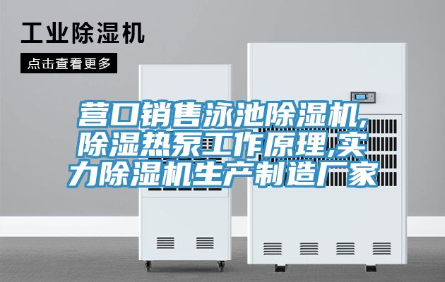 營口銷售泳池草莓污视频在线看,除濕熱泵工作原理,實力草莓污视频在线看生產製造廠家