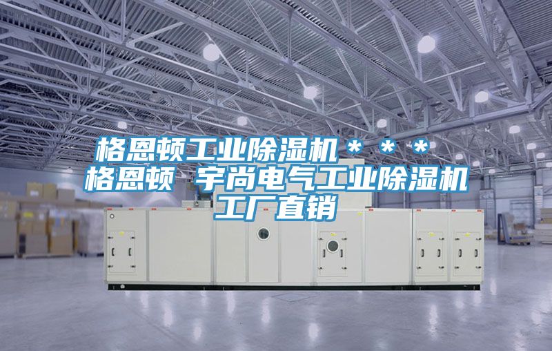 格恩頓工業草莓污视频在线看＊＊＊ 格恩頓 宇尚電氣工業草莓污视频在线看工廠直銷