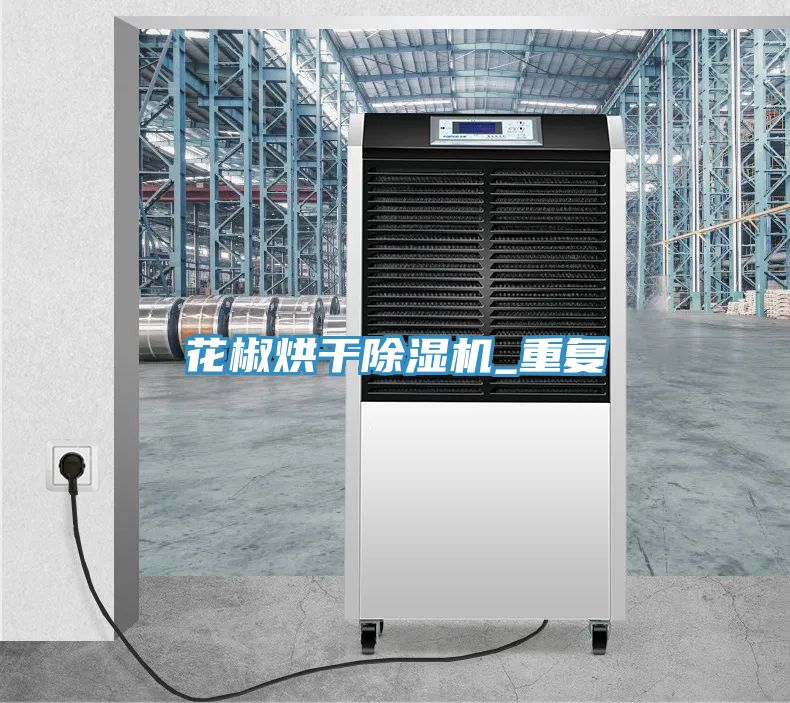 花椒烘幹草莓污视频在线看_重複
