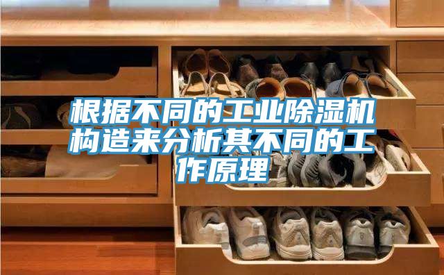 根據不同的工業草莓污视频在线看構造來分析其不同的工作原理