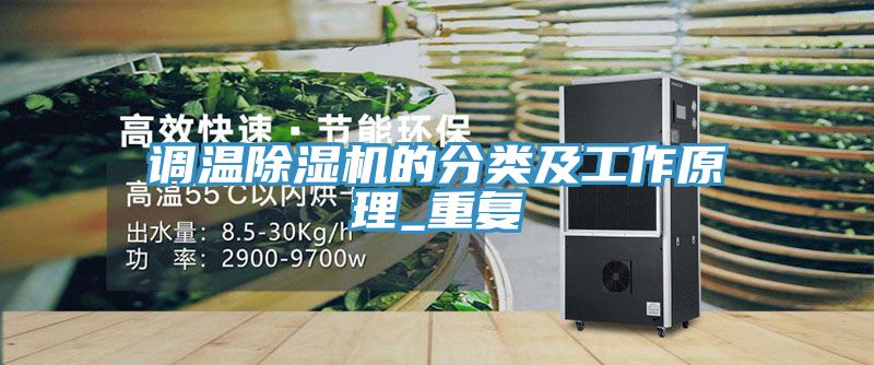 調溫草莓污视频在线看的分類及工作原理_重複