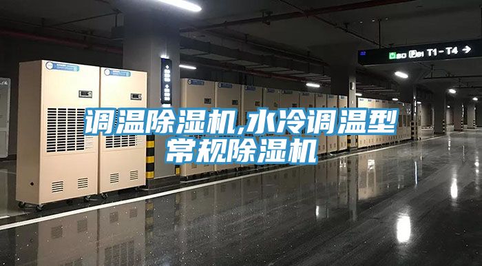 調溫草莓污视频在线看,水冷調溫型常規草莓污视频在线看