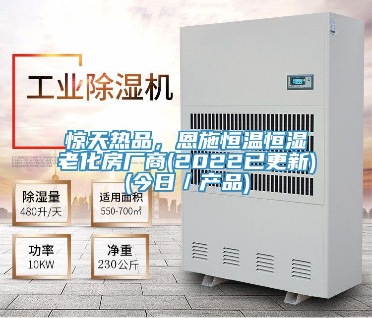驚天熱品，恩施恒溫恒濕老化房廠商(2022已更新)(今日／產品)