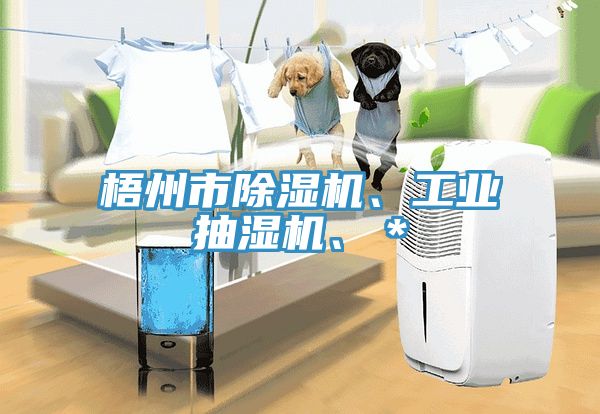 梧州市草莓污视频在线看、工業抽濕機、＊