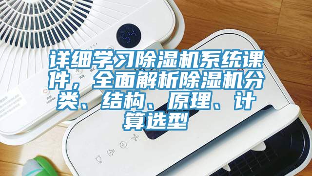 詳細學習草莓污视频在线看係統課件，全麵解析草莓污视频在线看分類、結構、原理、計算選型
