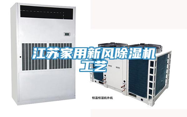 江蘇家用新風草莓污视频在线看工藝