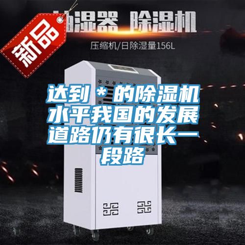 達到＊的草莓污视频在线看水平我國的發展道路仍有很長一段路