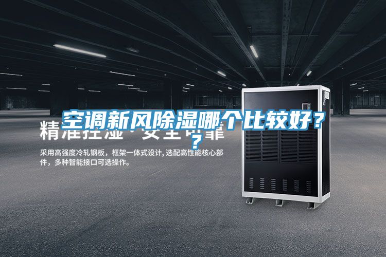 空調新風除濕哪個比較好？？