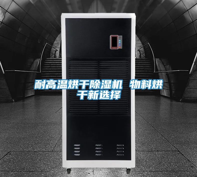 耐高溫烘幹草莓污视频在线看 物料烘幹新選擇