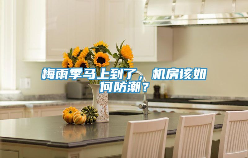梅雨季馬上到了，機房該如何防潮？