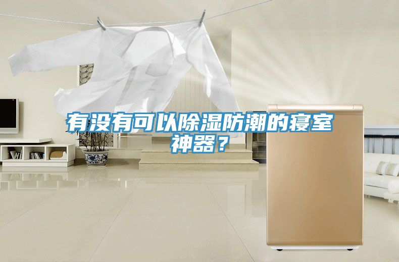 有沒有可以除濕防潮的寢室神器？
