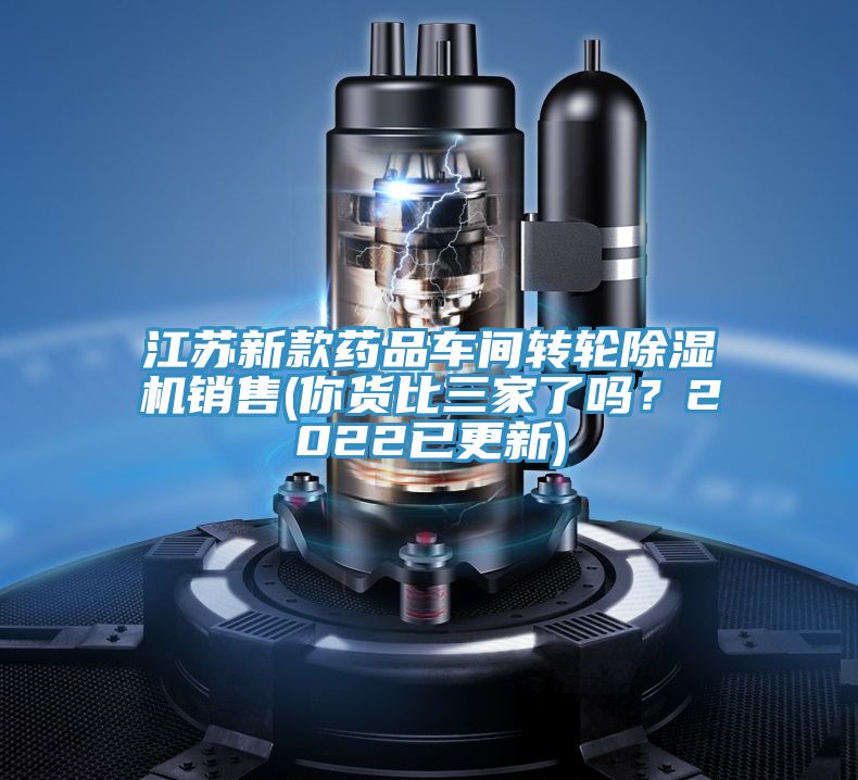 江蘇新款藥品車間轉輪草莓污视频在线看銷售(你貨比三家了嗎？2022已更新)