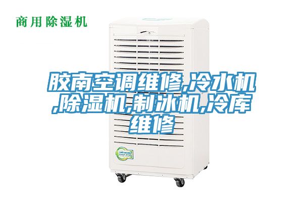 膠南空調維修,冷水機,草莓污视频在线看,製冰機,冷庫維修
