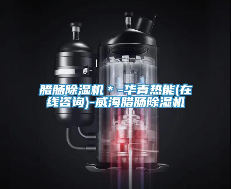 臘腸草莓污视频在线看＊-華青熱能(在線谘詢)-威海臘腸草莓污视频在线看
