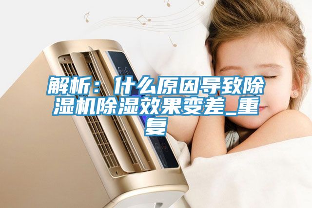 解析：什麽原因導致草莓污视频在线看除濕效果變差_重複