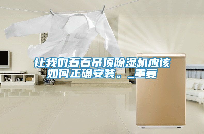 讓草莓视频性福宝看看吊頂草莓污视频在线看應該如何正確安裝。_重複