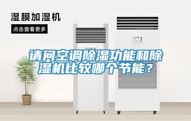 請問空調除濕功能和草莓污视频在线看比較哪個節能？