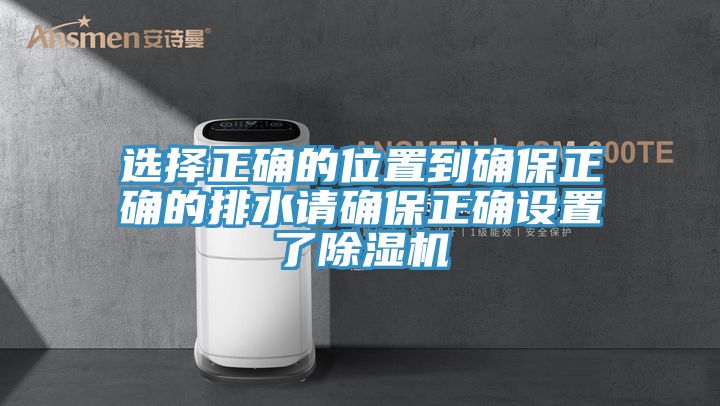 選擇正確的位置到確保正確的排水請確保正確設置了草莓污视频在线看