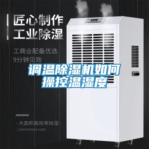 調溫草莓污视频在线看如何操控溫濕度