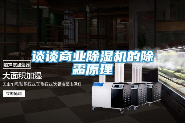 談談商業草莓污视频在线看的除霜原理