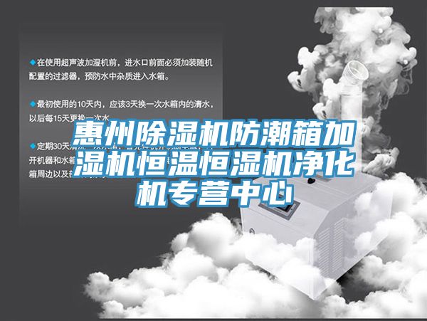 惠州草莓污视频在线看防潮箱加濕機恒溫恒濕機淨化機專營中心
