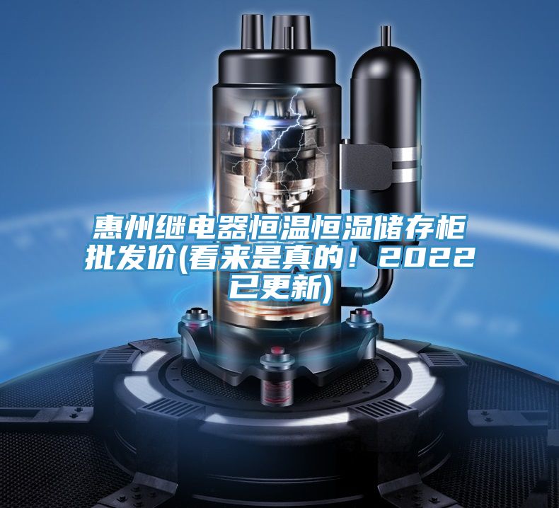 惠州繼電器恒溫恒濕儲存櫃批發價(看來是真的！2022已更新)