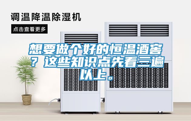 想要做個好的恒溫酒窖？這些知識點先看三遍以上。