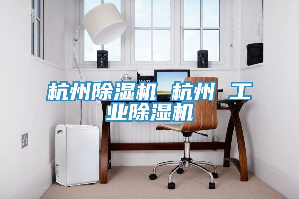 杭州草莓污视频在线看 杭州 工業草莓污视频在线看