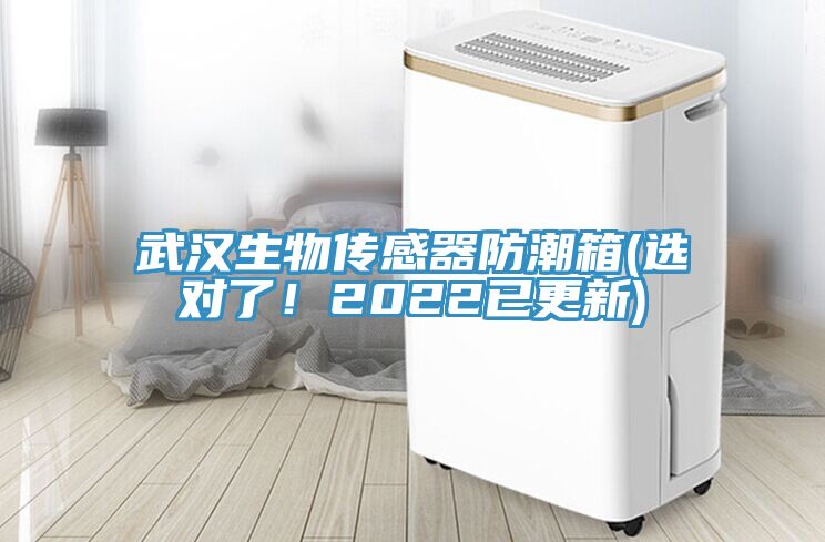 武漢生物傳感器防潮箱(選對了！2022已更新)